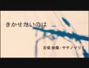 きかせたいのは　歌ってみた　【フィナンシェ】