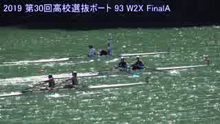 【ボートの】第30回全国高等学校選抜ボート大会 93 女子ダブルスカル 決勝(20190324)【センバツ】