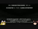 【ゆっくり解説】銀河英雄伝説解説　その１１９ 「自由惑星同盟１４－アスターテ会戦戦没者慰霊祭最終」