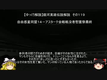 【ゆっくり解説】銀河英雄伝説解説　その１１９ 「自由惑星同盟１４－アスターテ会戦戦没者慰霊祭最終」