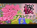 【マインクラフト】桜アスレチック！！を暴君らが踏み尽くす『配布ワールド』Part終