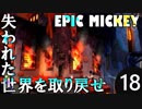 【姉弟実況】失われた世界を取り戻せ！【EPIC MICKEY】Part18