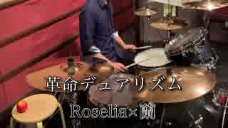 ［革命デュアリズム］full ver.ドラム叩いてみた［Roselia］［バンドリ］