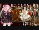 【琴葉茜車載】見たことのない色を、見にいこう。―その４―【レブル５００】