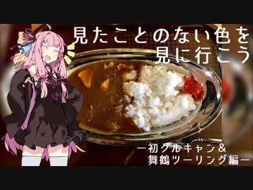 【琴葉茜車載】見たことのない色を、見にいこう。―その４―【レブル５００】