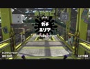 【Splatoon2】SIGEちゃんのウデマエX奮闘記Part88
