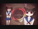 【ゆめ☆】シニタイちゃん を歌ってみた