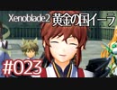 #023【ゼノブレイド２黄金の国イーラ】それは君と世界を救う前【実況プレイ】
