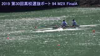 【ボートの】第30回全国高等学校選抜ボート大会 94 男子ダブルスカル 決勝(20190324)【センバツ】