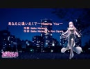 【巡音ルカ】あなたに逢いたくて～Missing You～【カバー】
