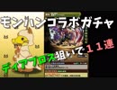 【パズドラ】モンハンコラボガチャ１１連！ディアブロス狙ってみた結果！