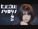 【しーたん】ヒビカセ 踊ってみた【固定】