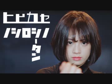 【しーたん】ヒビカセ 踊ってみた【固定】