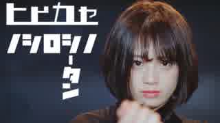 【しーたん】ヒビカセ 踊ってみた【固定】