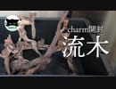 【開封動画】charmで流木買ったので並べてみた