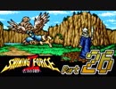 【セガの名作】シャイニングフォースⅡ 古えの封印 Part26【懐ゲー実況】