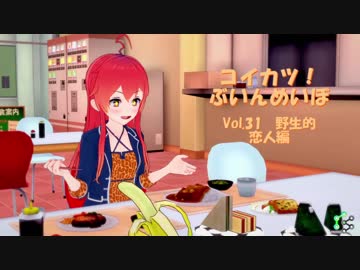 [コイカツ！]コイカツぶいんめいぼ Vol.31『野生的 恋人編』