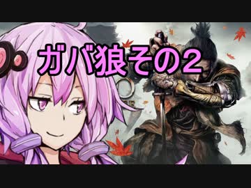 【隻狼】ガバ狼初見・脳筋・初期体力縛りプレイ　その２【結月ゆかり】　