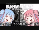 イキって凸ってGG琴葉シージ（仮）