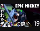 【姉弟実況】失われた世界を取り戻せ！【EPIC MICKEY】Part19