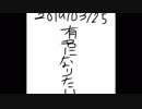 有名になりたい
