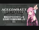 【エースコンバット7】隻脚のアカネちゃんは空を翔ける翼を得ました01【VOICEROID実況】
