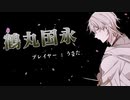 【刀剣乱舞】伊達太刀で「忘却リフレイン」【ネクロニカ】 #1