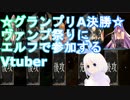 【Shadowverse】グランプリ決勝にOTKエルフで挑むVtuber『ういうい』part4