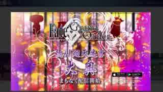 【実況】今更ながらFate/Grand Orderを初プレイする！　CM見るだけ