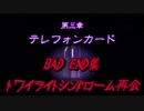 【ゆっくり】おじ紳士のトワイライトシンドローム再会～3章BADEND集～