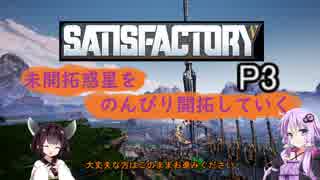 【Satisfactory】未開拓惑星をのんびり開拓していくP3【Voiceroid実況】