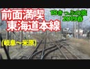 【迷列車の旅】東海道本線岐阜エリアを前面展望で満喫!?【18きっぷ2019春一日目岐阜後編】