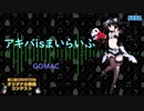 アキバisまいらいふ【旧ver】