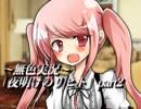 《無色実況》仲良し姉弟のお留守番｢夜明けのリヒト」part2