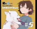 絶対泣いてなんかやらない「UNDERTALE」実況part5