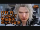 FFXV PEじゃなくて製品版をゆっくり実況　♯25