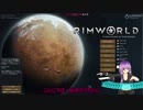 [Rimworld]　暇を持て余したゆかりちゃんの遊び　[VOICEROID+ゆっくり実況]