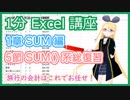 【1分 Excel 解説 1-5 】sum 編の summary...!【 SUM 系まとめ！】 #VRアカデミア #027_5