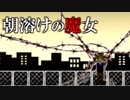 ”大人”になるまで絶対知ってはいけない…【朝溶けの魔女】Part4