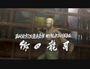 【プレイ動画】龍が如く2 HD【Part36】