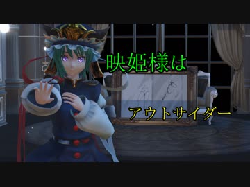 【東方MMD】映姫様はアウトサイダー