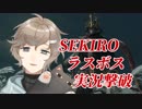 【SEKIRO】実況解説しながらラスボスを撃破する叶