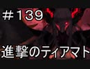 【実況】落ちこぼれ魔術師と7つの特異点【Fate/GrandOrder】139日目