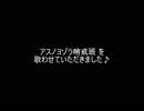 アスノヨゾラ哨戒班を歌わせていただきました♪