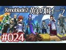 #024【ゼノブレイド２黄金の国イーラ】それは君と世界を救う前【実況プレイ】