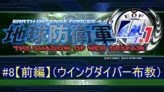 地球防衛軍4.1【イワシ時計ホッ時計×jovojovo×タイチョ】　＃8【前編】(ウイングダイバー布教）