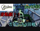 イカしたヤツに、俺はなる！Splatoon実況part153