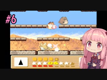 【VOICEROID実況プレイ】あかねとゆかりとハートスター！#6【星のカービィ３】