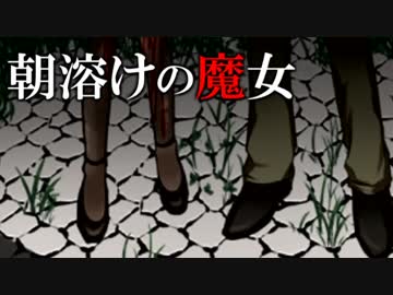 ”大人”になるまで絶対知ってはいけない…【朝溶けの魔女】Part5