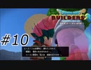 3人寄れば頭食われる【ドラクエビルダーズ2】#10